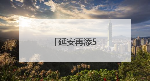 延安再添5只朱鹮宝宝