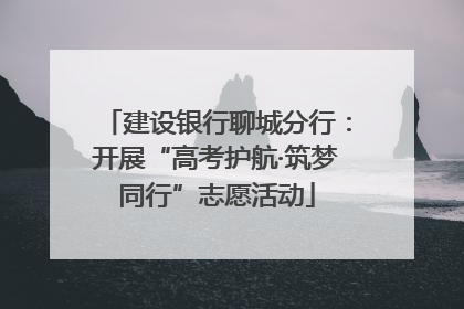 建设银行聊城分行：开展“高考护航·筑梦同行”志愿活动
