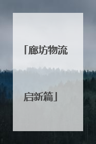 廊坊物流启新篇