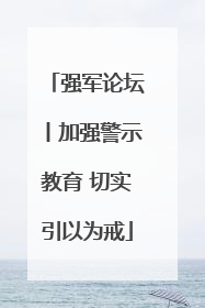 强军论坛丨加强警示教育 切实引以为戒