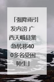 强降雨引发内涝 广西天峨县紧急转移400多名受困师生