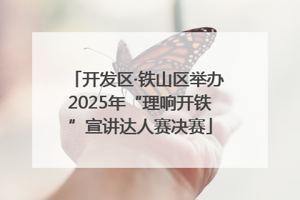 开发区·铁山区举办2025年“理响开铁”宣讲达人赛决赛