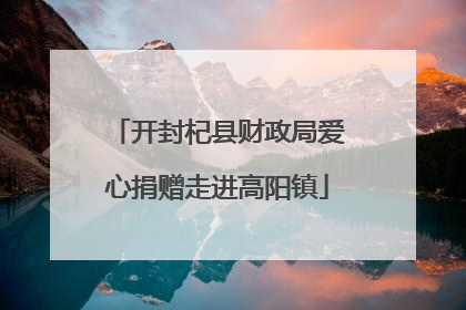 开封杞县财政局爱心捐赠走进高阳镇