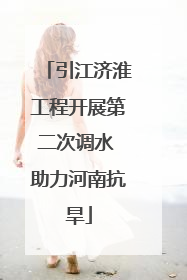 引江济淮工程开展第二次调水 助力河南抗旱