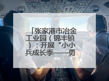 张家港市冶金工业园（锦丰镇）：开展“小小兵成长季——勇敢挑战营”国防启蒙教育活动
