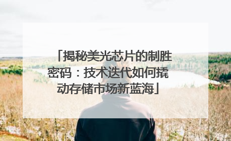 揭秘美光芯片的制胜密码：技术迭代如何撬动存储市场新蓝海