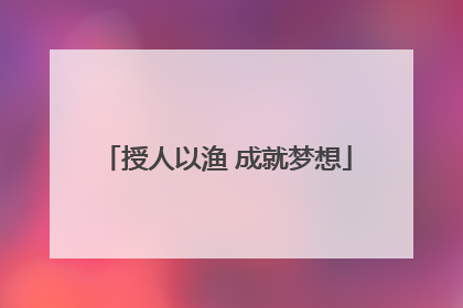 授人以渔 成就梦想