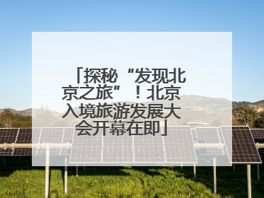 探秘“发现北京之旅”！北京入境旅游发展大会开幕在即