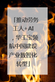 推动劳务工人+AI，华工宝领航中国建设产业数智化转型