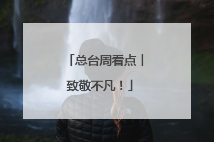 总台周看点丨致敬不凡！