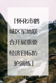 怀化市鹤城区军地联合开展重要经济目标防护演练