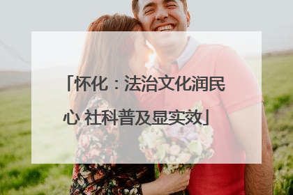怀化：法治文化润民心 社科普及显实效