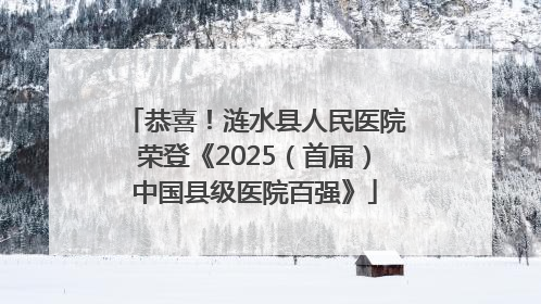 恭喜！涟水县人民医院荣登《2025（首届）中国县级医院百强》