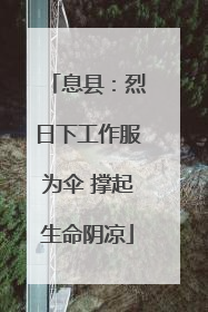 息县：烈日下工作服为伞 撑起生命阴凉