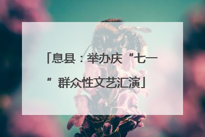 息县：举办庆“七一”群众性文艺汇演