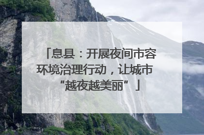 息县：开展夜间市容环境治理行动，让城市 “越夜越美丽”