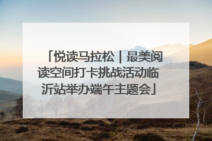 悦读马拉松｜最美阅读空间打卡挑战活动临沂站举办端午主题会