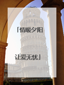 情暖夕阳 让爱无忧