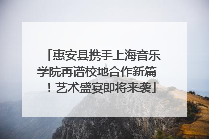 惠安县携手上海音乐学院再谱校地合作新篇！艺术盛宴即将来袭