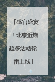 感官盛宴！北京近期超多活动轮番上线