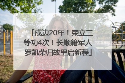 戍边20年！荣立三等功4次！长顺籍军人罗凯荣归故里启新程