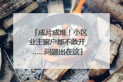 成片成堆！小区业主窗户都不敢开……问题出在这