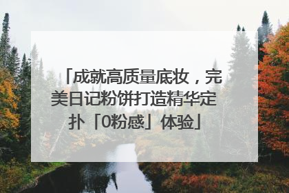 成就高质量底妆，完美日记粉饼打造精华定扑「0粉感」体验