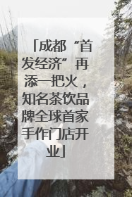 成都“首发经济”再添一把火，知名茶饮品牌全球首家手作门店开业