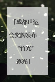 成都世运会奖牌发布 “竹光”逐光