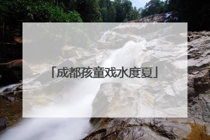 成都孩童戏水度夏