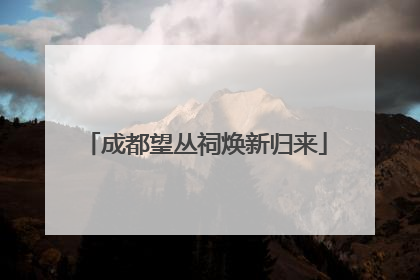 成都望丛祠焕新归来