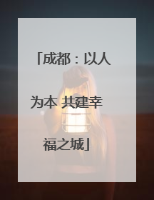 成都：以人为本 共建幸福之城