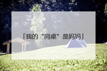 我的“同桌”是妈妈