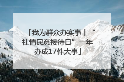 我为群众办实事丨“社情民意接待日”一年办成17件大事
