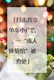 打击共享单车小广告，一“成人体验馆”被查处