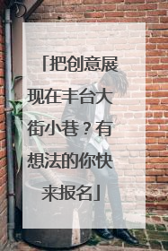 把创意展现在丰台大街小巷？有想法的你快来报名