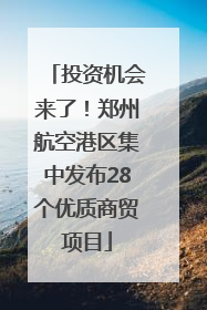 投资机会来了！郑州航空港区集中发布28个优质商贸项目