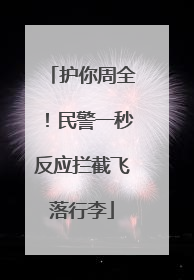 护你周全！民警一秒反应拦截飞落行李