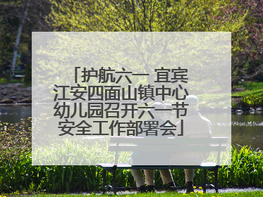 护航六一 宜宾江安四面山镇中心幼儿园召开六一节安全工作部署会