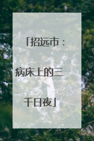 招远市：病床上的三千日夜