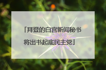 拜登的白宫新闻秘书将出书起底民主党