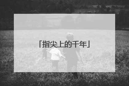 指尖上的千年