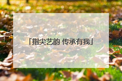 指尖艺韵 传承有我