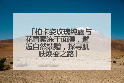 柏卡姿玫瑰纯露与花青素冻干面膜，邂逅自然馈赠，探寻肌肤焕变之路
