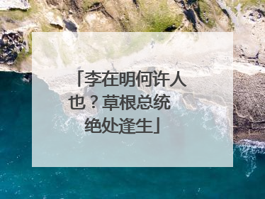 李在明何许人也？草根总统 绝处逢生