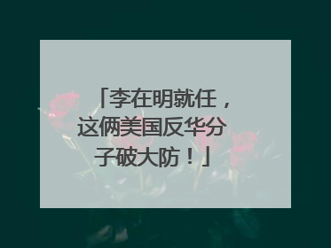 李在明就任，这俩美国反华分子破大防！