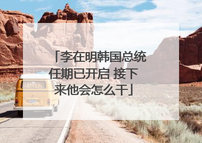 李在明韩国总统任期已开启 接下来他会怎么干