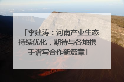 李建涛：河南产业生态持续优化，期待与各地携手谱写合作新篇章