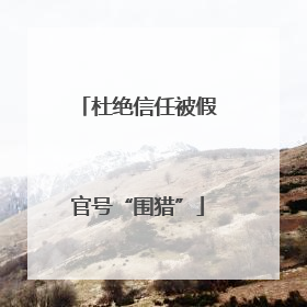 杜绝信任被假官号“围猎”