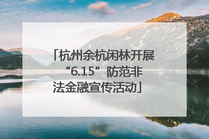 杭州余杭闲林开展“6.15”防范非法金融宣传活动